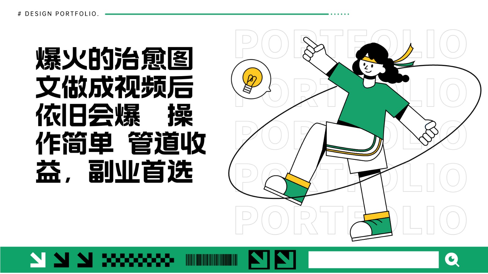 把爆火的治愈图文做成视频后依旧爆火 管道收益副业首选 - 福缘网项目