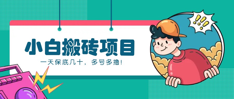 新手小白也能操作的百家号动态搬砖项目，零成本零门槛一天保底几十，多号多撸！ - 福缘网项目