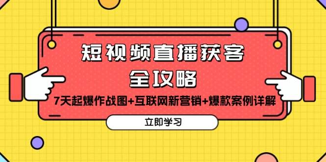 短视频直播获客全攻略：7天起爆作战图+互联网新营销+爆款案例详解 - 福缘网项目