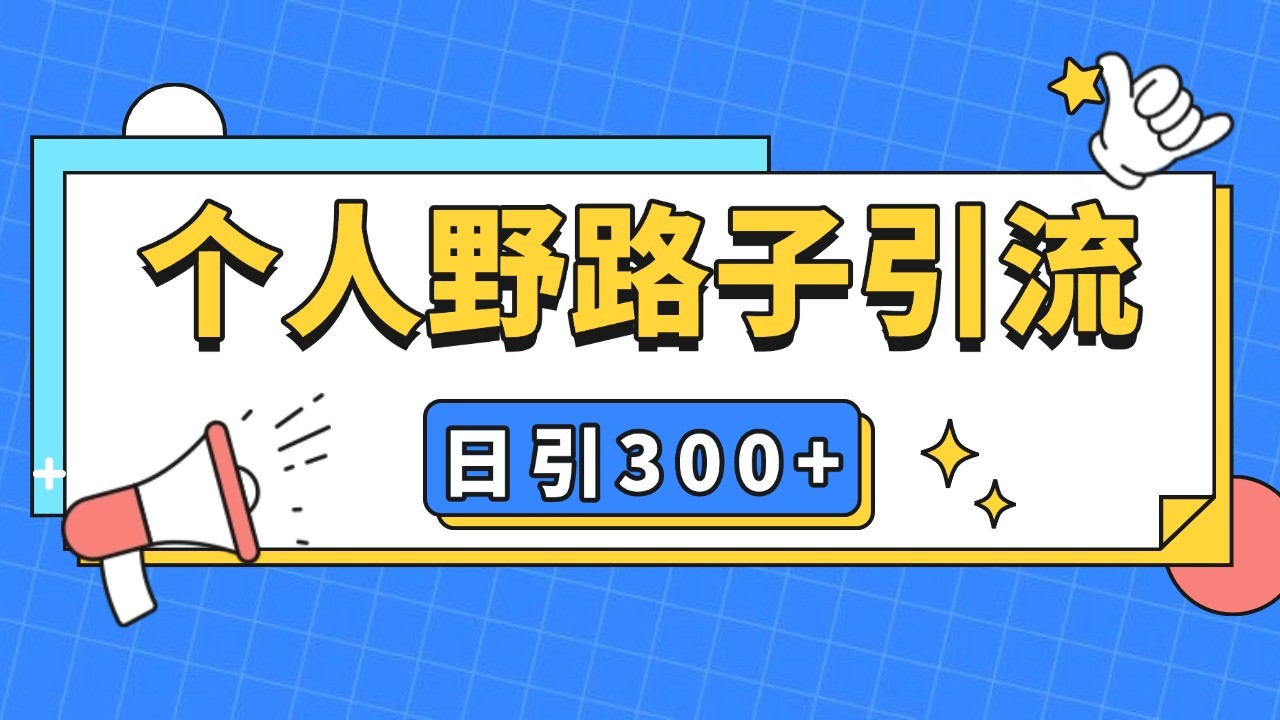 个人野路子引流日引300+精准客户，暴力截流玩法+克隆自热 - 福缘网项目