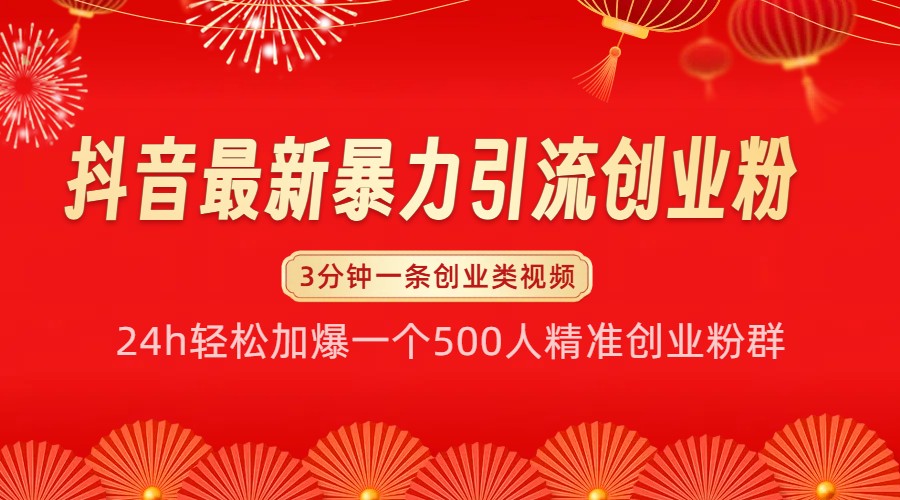 抖音最新暴力引流创业粉，24h轻松加爆一个500人精准创业粉群【揭秘】 - 福缘网项目