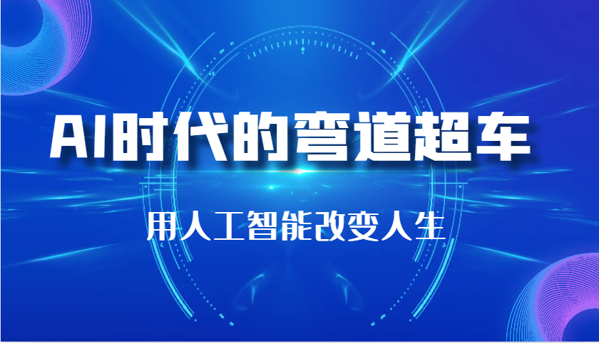 AI时代的弯道超车：用人工智能改变人生 - 福缘网项目