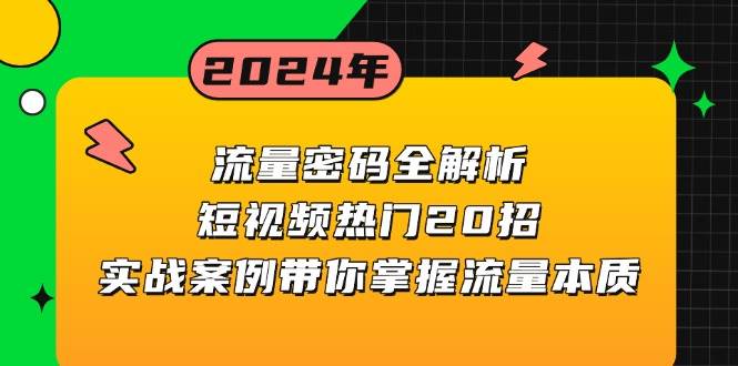 流量密码全解析：短视频热门20招，实战案例带你掌握流量本质 - 福缘网项目