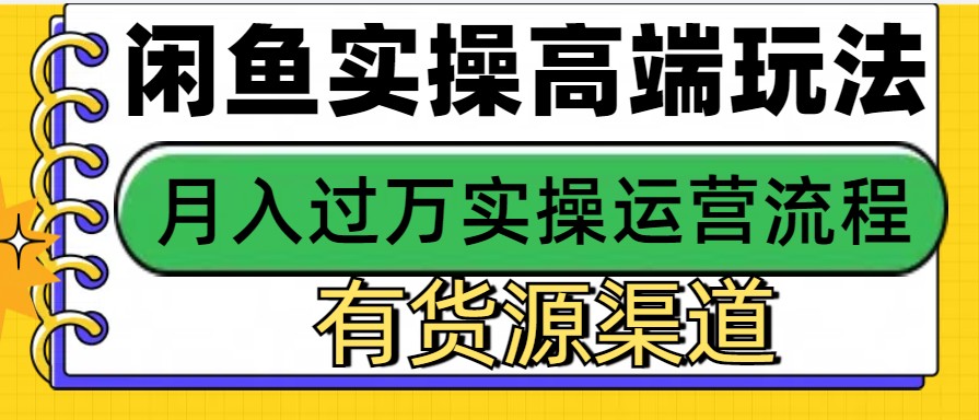 闲鱼无货源电商，操作简单，月入3W+ - 福缘网项目