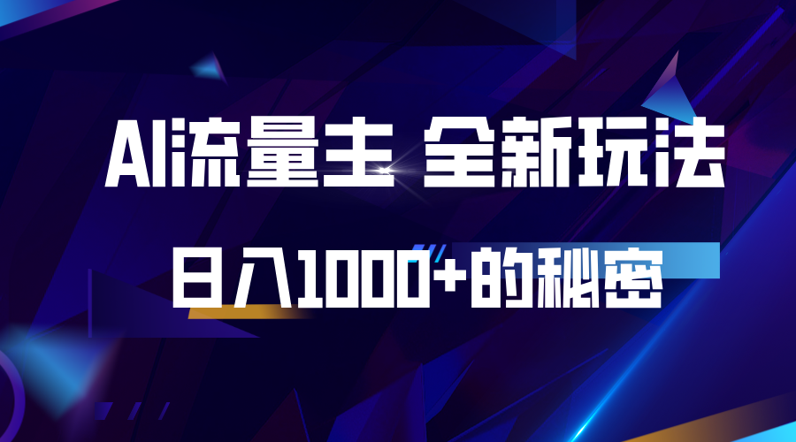 揭秘公众号AI流量主，日入1000+的全新玩法 - 福缘网项目