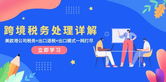 跨境税务处理详解：美欧港公司税务+出口退税+出口模式一网打尽 - 福缘网项目