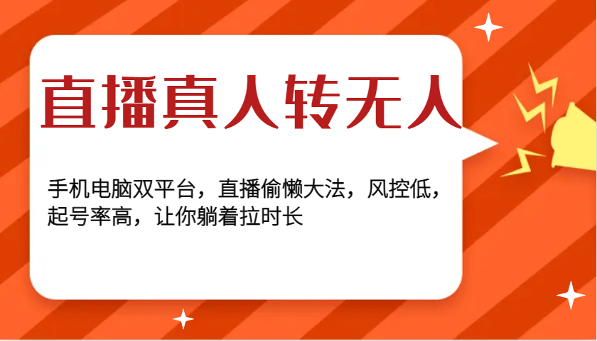 直播真人转无人，手机电脑双平台，直播偷懒大法，风控低，起号率高，让你躺着拉时长 - 福缘网项目