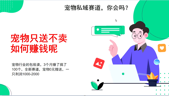 宠物私域赛道新玩法，3个月搞100万，宠物0元送，送出一只利润1000-2000 - 福缘网项目