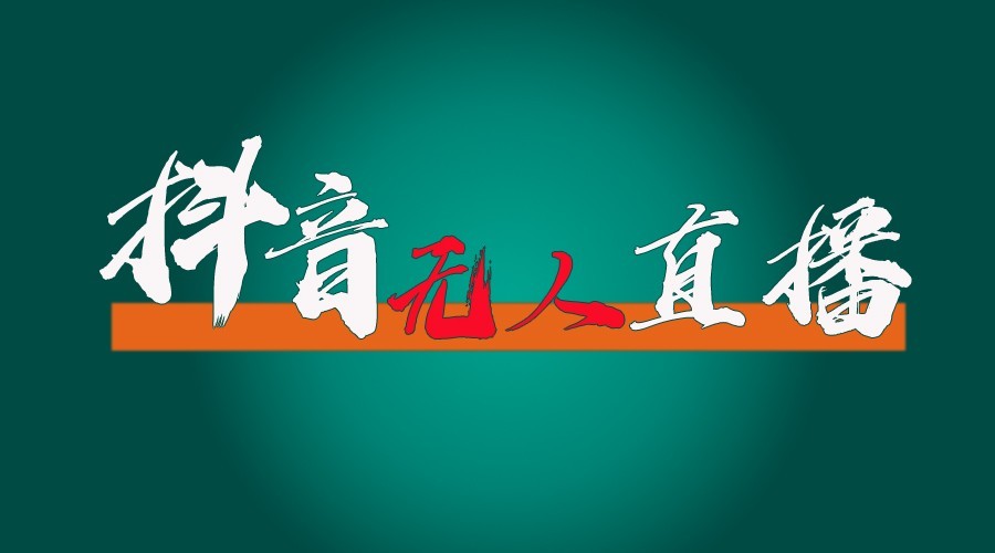 抖音无人直播领金币全流程24小时必起号成功 - 福缘网项目