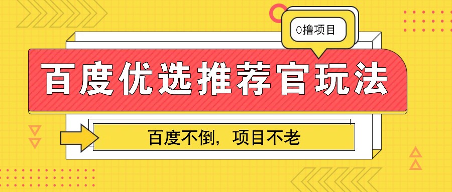 百度优选推荐官玩法，业余兼职做任务变现首选，百度不倒项目不老 - 福缘网项目