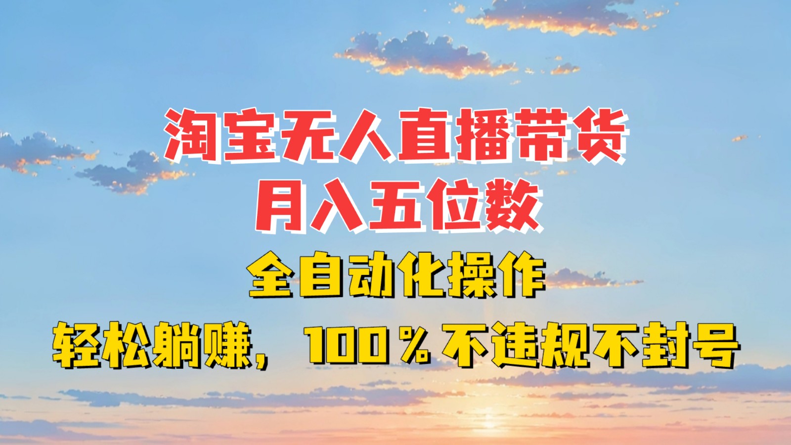 淘宝无人直播带货，月入五位数，全自动化操作，轻松躺赚，100%不违规不封号 - 福缘网项目