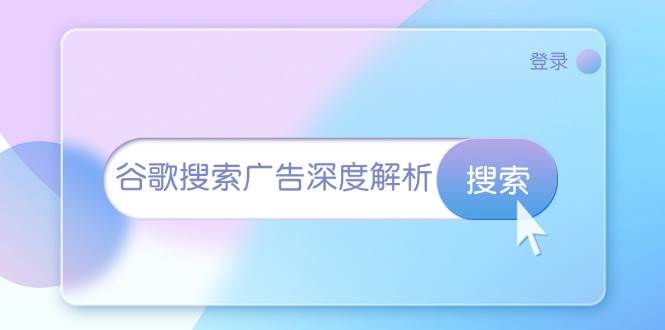 谷歌搜索广告深度解析：从开户到插件安装，再到询盘转化与广告架构解析 - 福缘网项目