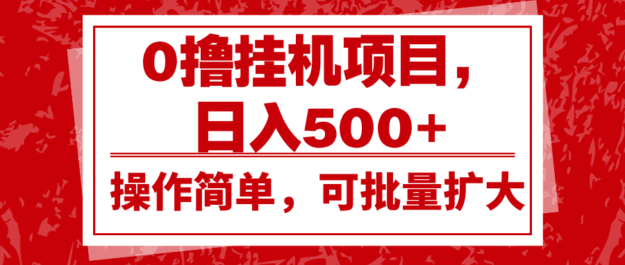 0撸挂机项目，日入500+，操作简单，可批量扩大，收益稳定。 - 福缘网项目