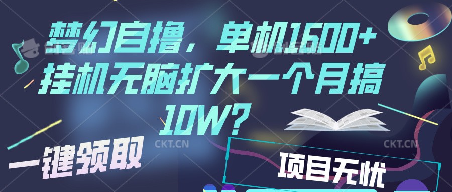 梦幻挂机自撸金，单机1600+超稳定收益，一天见收益，直接扩大 - 福缘网项目