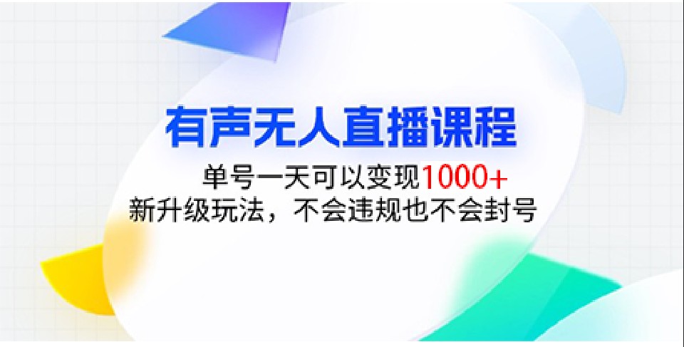 有声无人直播课程，单号一天可以变现1000+，新升级玩法，不会违规也不会封号 - 福缘网项目