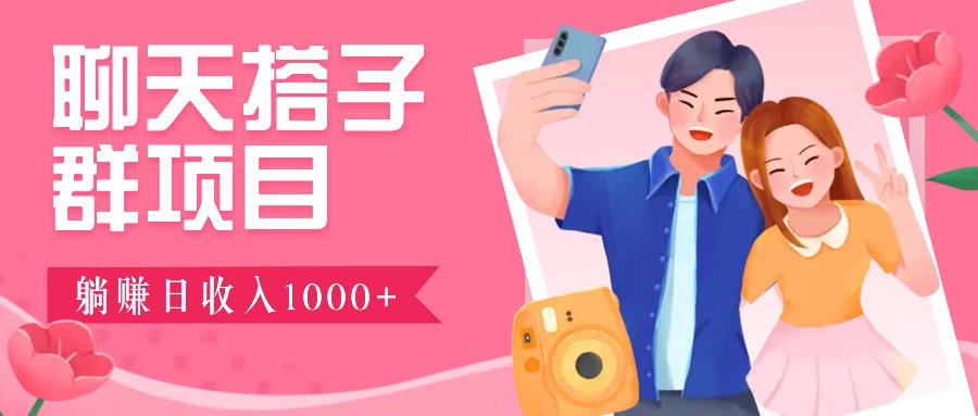 无门槛群自动操作日入1000~3000+，超火搭子群，附免费后台支持 - 福缘网项目