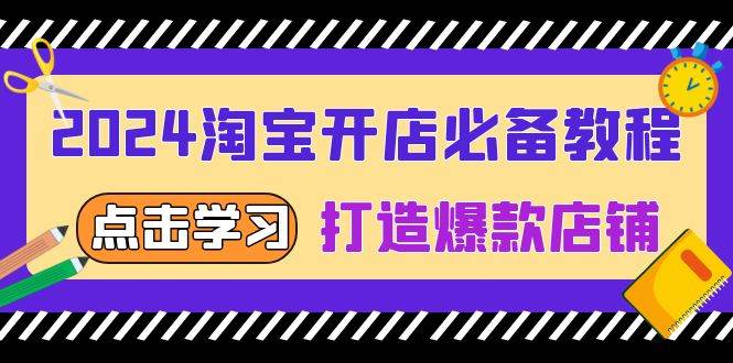 2024淘宝开店必备教程，从选趋势词到全店动销，打造爆款店铺 - 福缘网项目