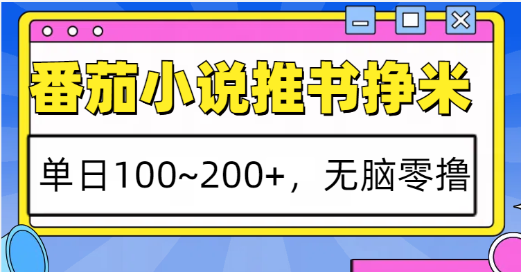 番茄小说推书赚米，单日100~200+，无脑零撸 - 福缘网项目