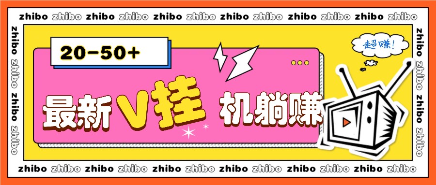 最新V挂机躺赚项目，零成本零门槛单号日收益10-100，月躺赚2000+ - 福缘网项目