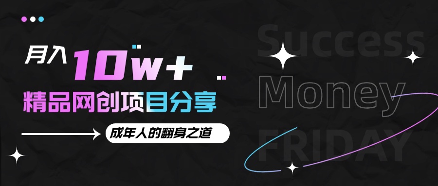 月入十万+的网创项目分享，成年人的最快翻身之道 - 福缘网项目