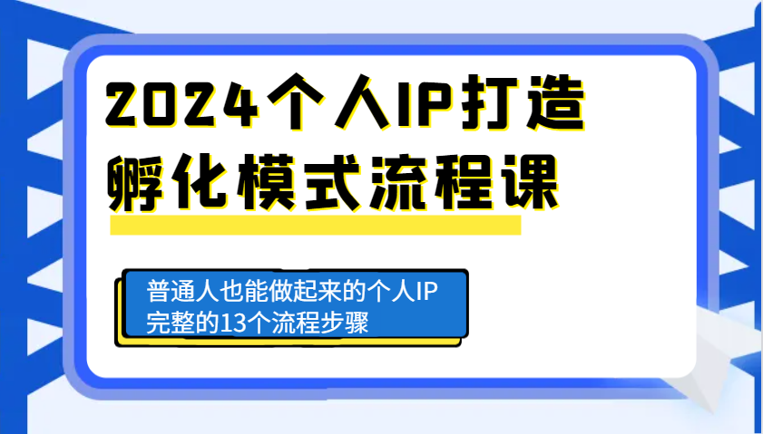 2024个人IP打造孵化模式流程课，普通人也能做起来的个人IP完整的13个流程步骤 - 福缘网项目