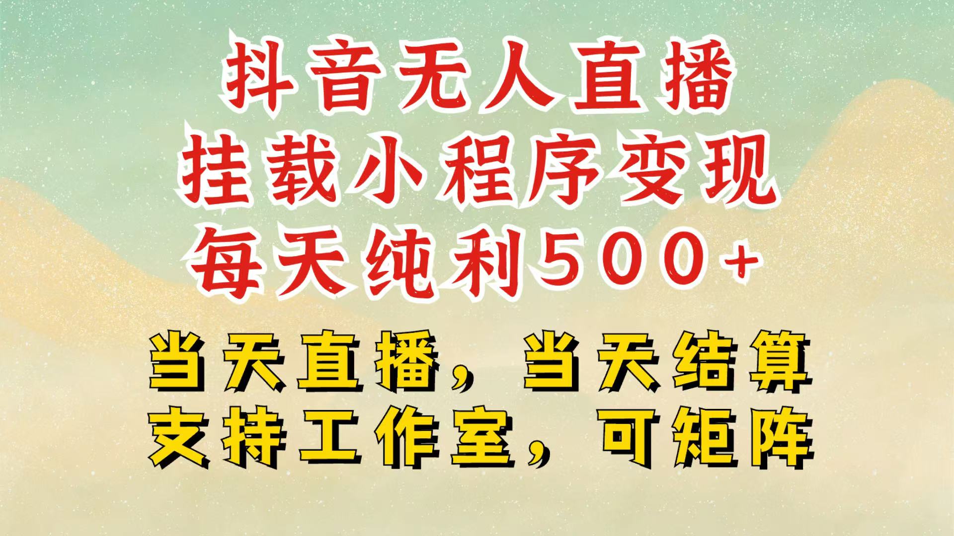 抖音无人挂机项目，轻松日入500+,挂载小程序玩法，不违规不封号，有号的一定挂起来 - 福缘网项目