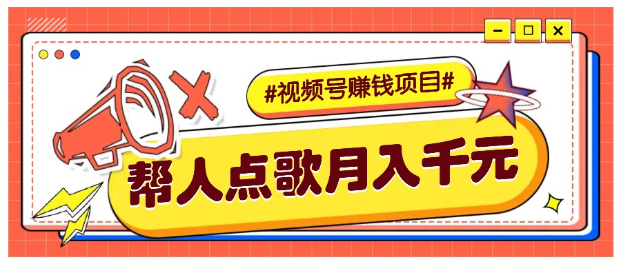 利用信息差赚钱项目，视频号帮人点歌也能轻松月入5000+ - 福缘网项目