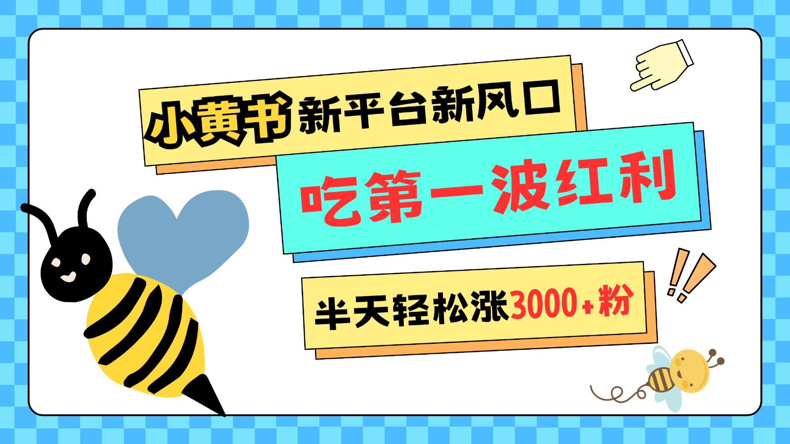 小黄书重磅来袭，新平台新风口，管理宽松，半天轻松涨3000粉，第一波红利等你来吃 - 福缘网项目