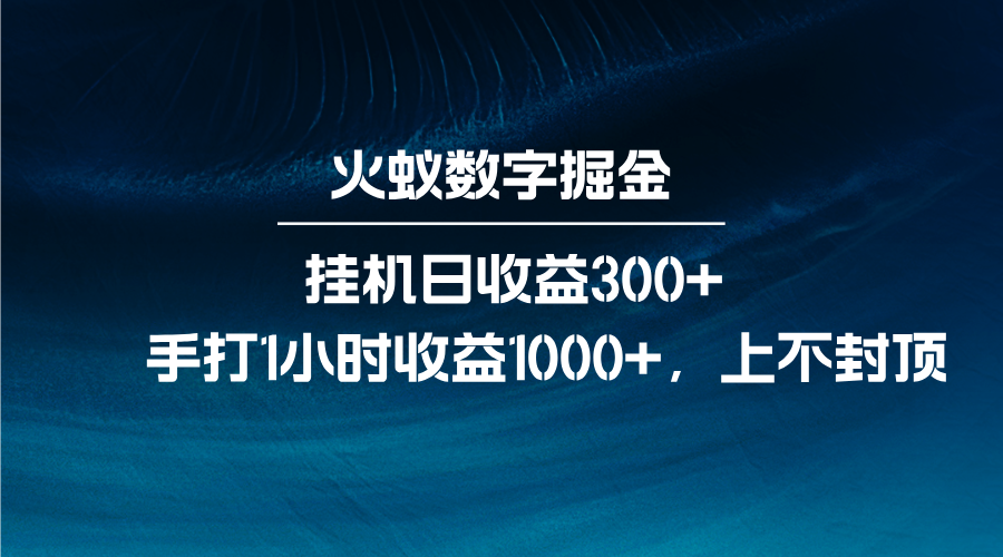 火蚁数字掘金，全自动挂机日收益300+，每日手打1小时收益1000+ - 福缘网项目
