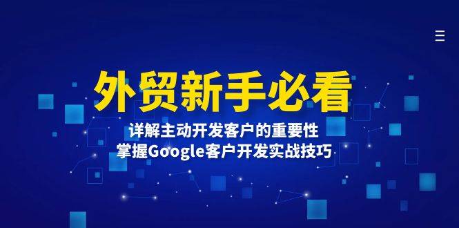 外贸新手必看，详解主动开发客户的重要性，掌握Google客户开发实战技巧 - 福缘网项目
