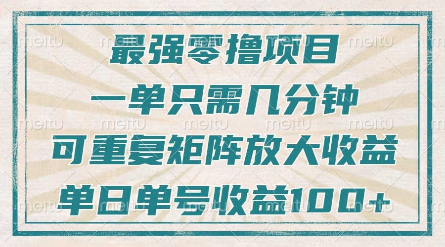 最强零撸项目，解放双手，几分钟可做一次，可矩阵放大撸收益，单日轻松收益100+， - 福缘网项目