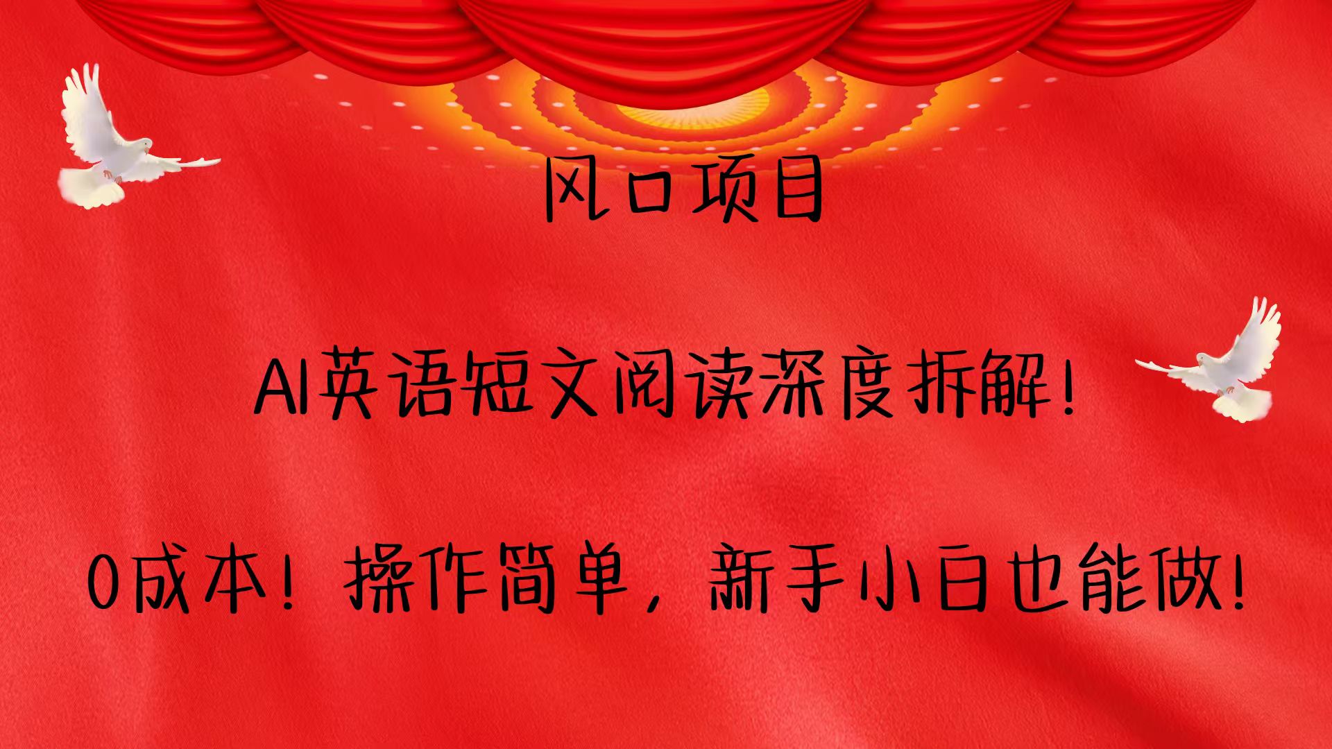 风口项目,AI英语短文阅读深度拆解！0成本！操作简单，新手小白也能做！ - 福缘网项目