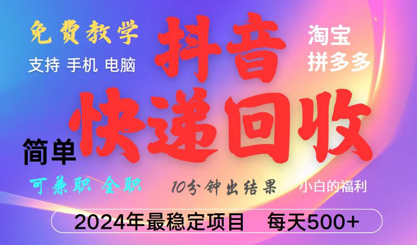 抖音，淘宝，拼多多，撸派费，挂机类型暴利快递回收项目，新手小白也能月入5000+！ - 福缘网项目