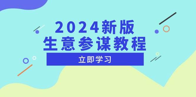 2024新版生意参谋教程，洞悉市场商机与竞品数据, 精准制定运营策略 - 福缘网项目