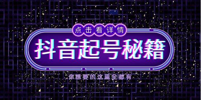 抖音起号秘籍，掌握抖音算法与鱼塘玩法，快速获取流量，打造爆款直播间 - 福缘网项目