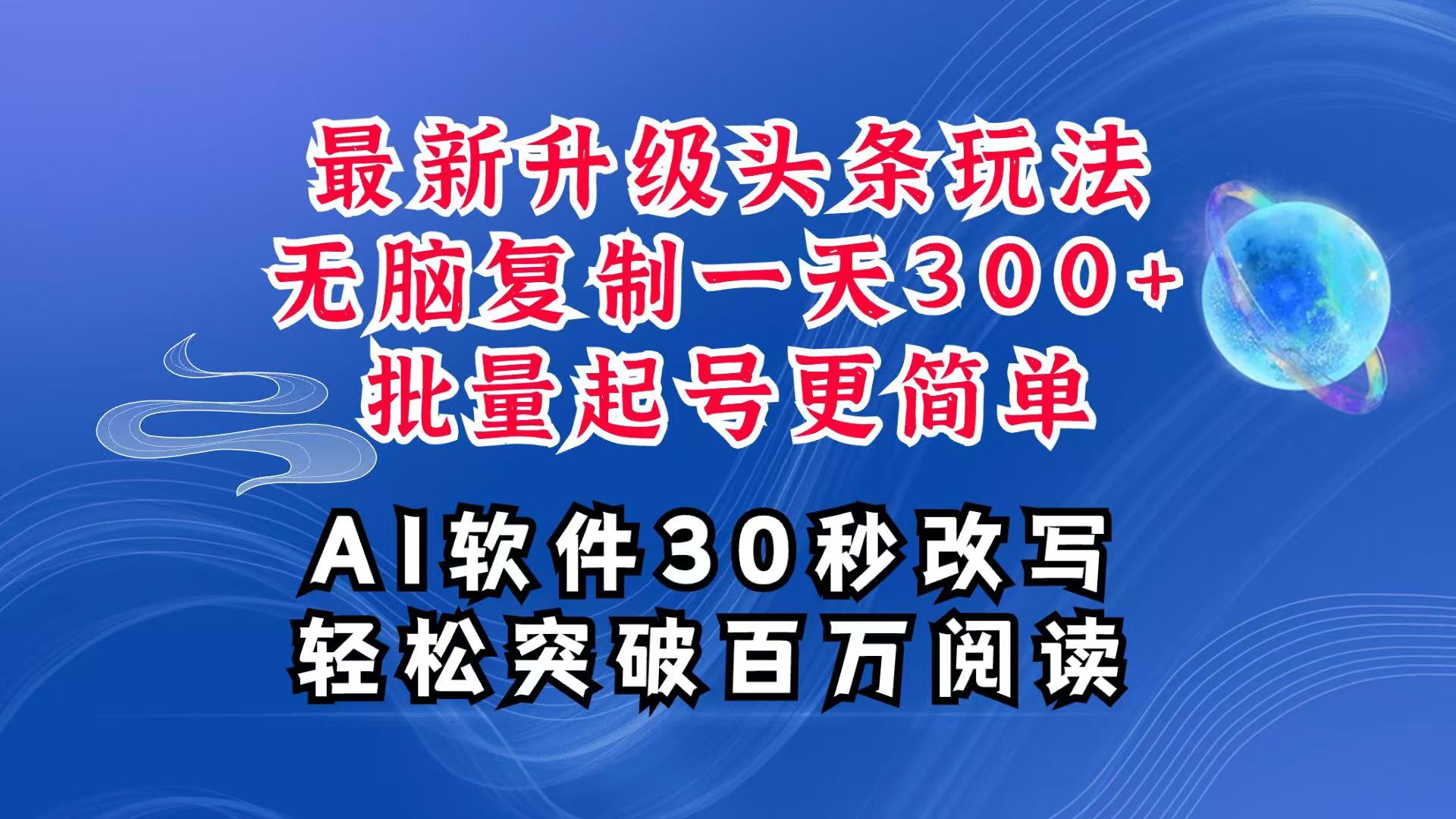 AI头条最新玩法，复制粘贴单号搞个300+，批量起号随随便便一天四位数，超详细课程 - 福缘网项目