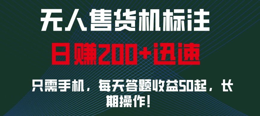 外面收费688无人售货机标注，只需手机，小白宝妈轻松作每天收益200+ - 福缘网项目