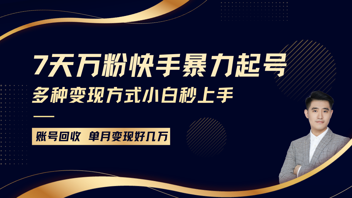 快手暴力起号，7天涨万粉，小白当天起号多种变现方式，账号包回收，单月变现几个W - 福缘网项目
