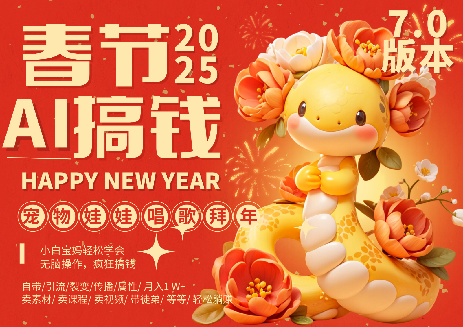 AI春节搞钱7.0升级版 蝴蝶号超火爆萌宠唱歌拜年  AI一键制作 批量出内容   春节做... - 福缘网项目