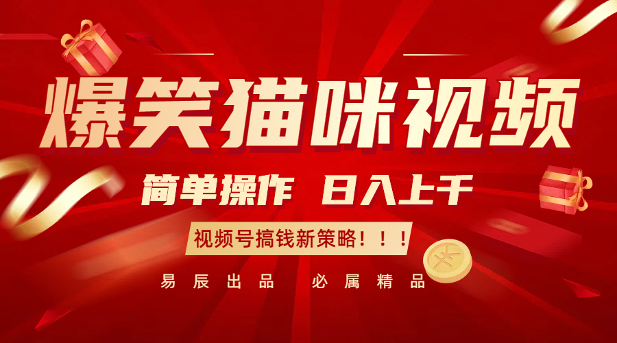 爆笑猫咪视频：简单操作，日入过千，视频号搞钱新策略！ - 福缘网项目