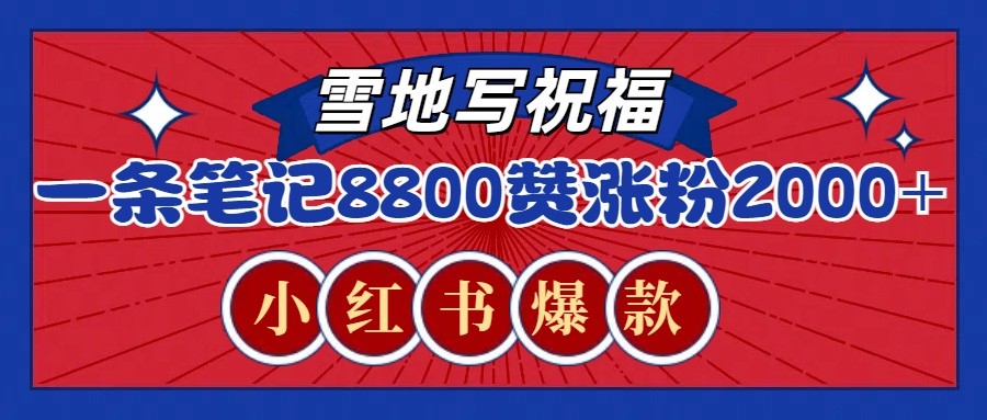 一条笔记8800+赞，涨粉2000+，火爆小红书的recraft雪地写祝福玩法 - 福缘网项目