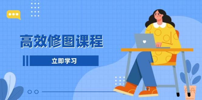 高效修图课程：教你后期处理图片，1分钟快修3分钟精修，提升修图效率 - 福缘网项目