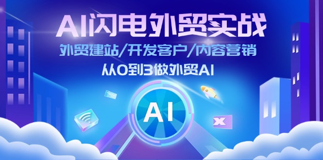 AI闪电外贸实战：外贸建站/开发客户/内容营销/从0到3做外贸AI - 福缘网项目
