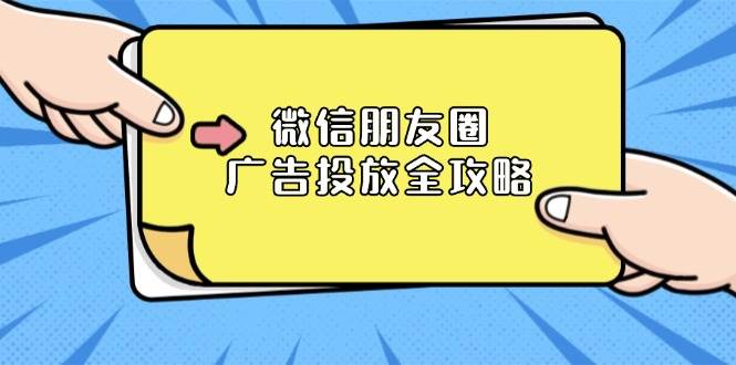 微信朋友圈广告投放全攻略：ADQ平台介绍、推广层级、商品库与营销目标 - 福缘网项目