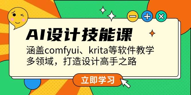 AI设计技能课，涵盖comfyui、krita等软件教学，多领域，打造设计高手之路 - 福缘网项目