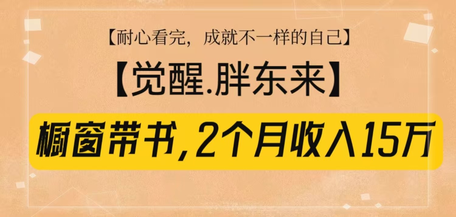 橱窗带书《觉醒，胖东来》，2个月收入15W，没难度只照做！ - 福缘网项目