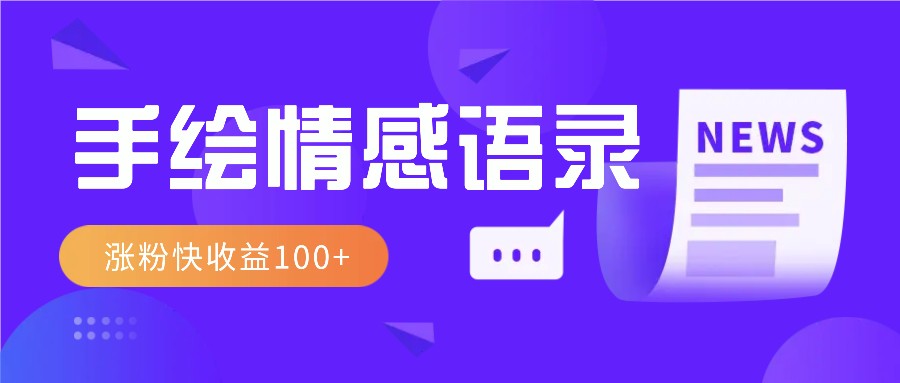 视频号手绘情感语录赛道玩法，操作简单粗暴涨粉快，收益100+ - 福缘网项目