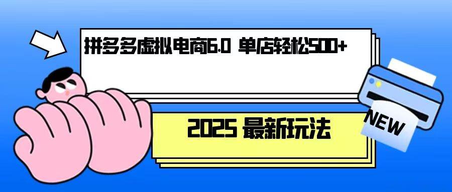 拼多多虚拟电商，单人操作10家店，单店日盈利500+ - 福缘网项目
