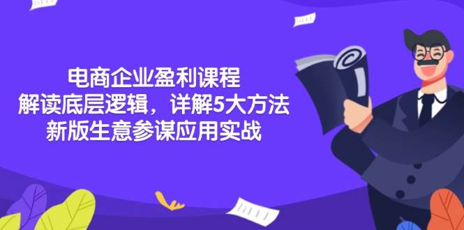电商企业盈利课程：解读底层逻辑，详解5大方法论，新版生意参谋应用实战 - 福缘网项目