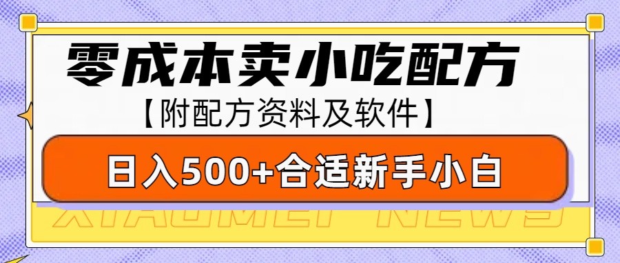 零成本售卖小吃配方，日入500+，适合新手小白操作 - 福缘网项目